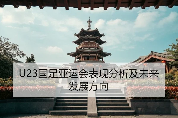 U23国足亚运会表现分析及未来发展方向