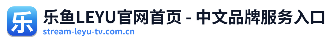 乐鱼LEYU官网首页 - 中文品牌服务入口
